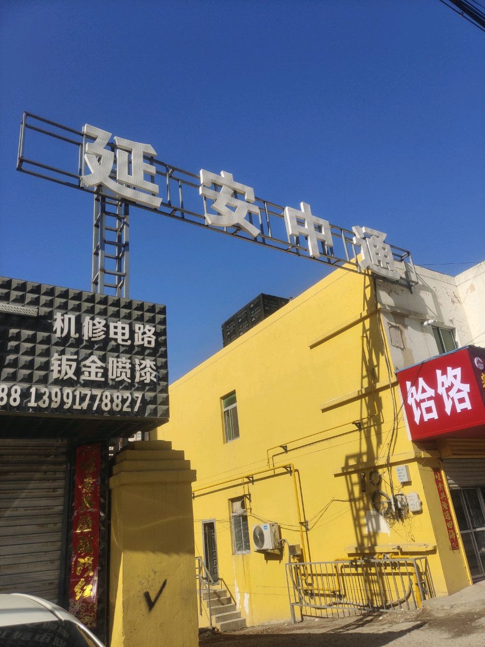 中通快运延安宝塔一部(圣地大道店)