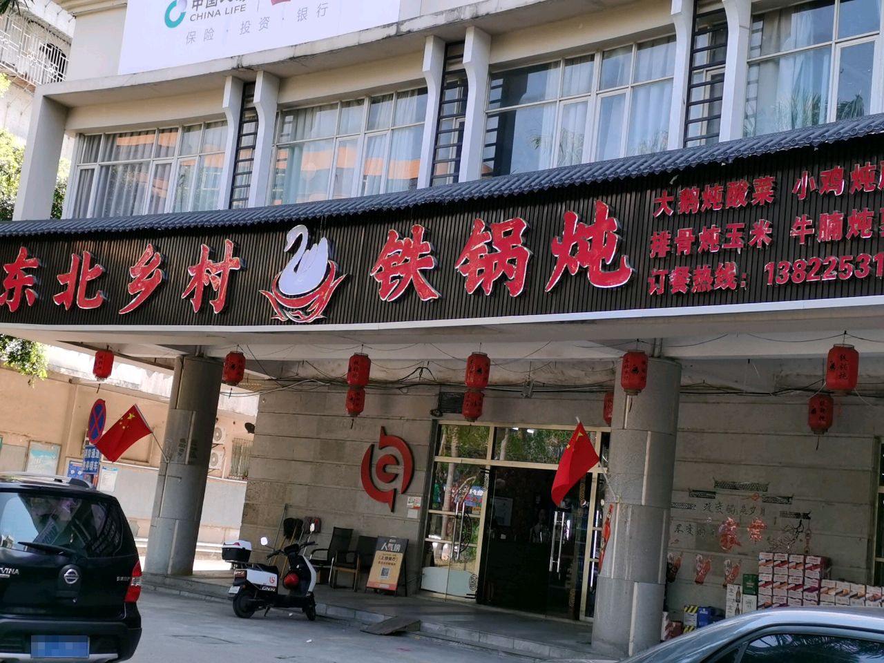 东北乡村铁锅炖(湛江店)