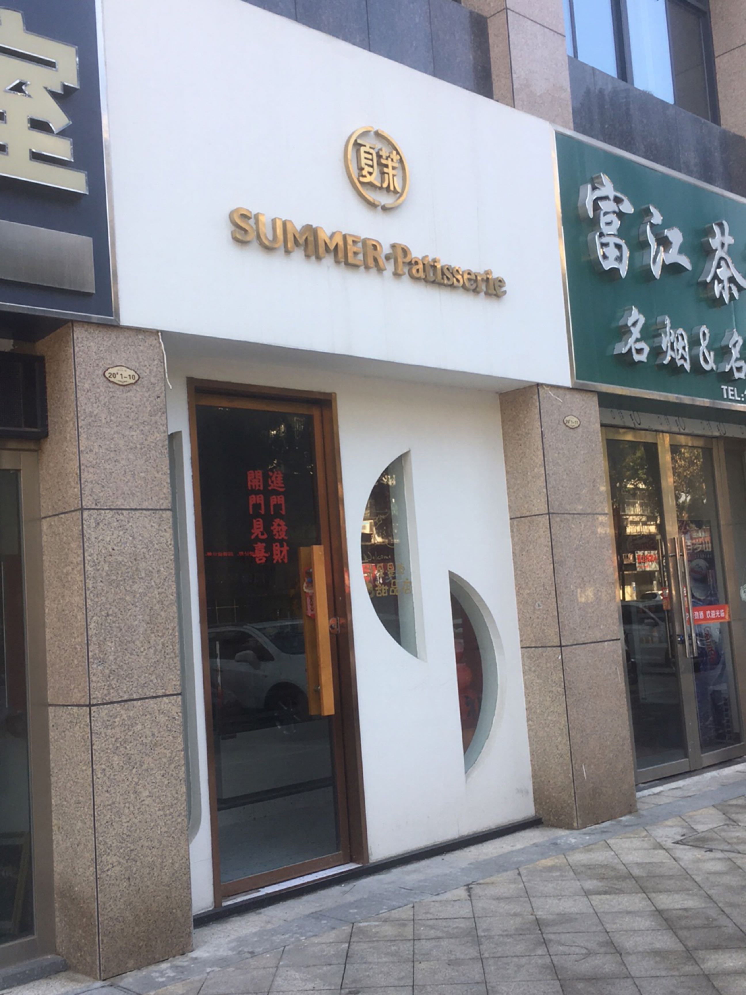 富江茶行(谐水湾迎江府店)