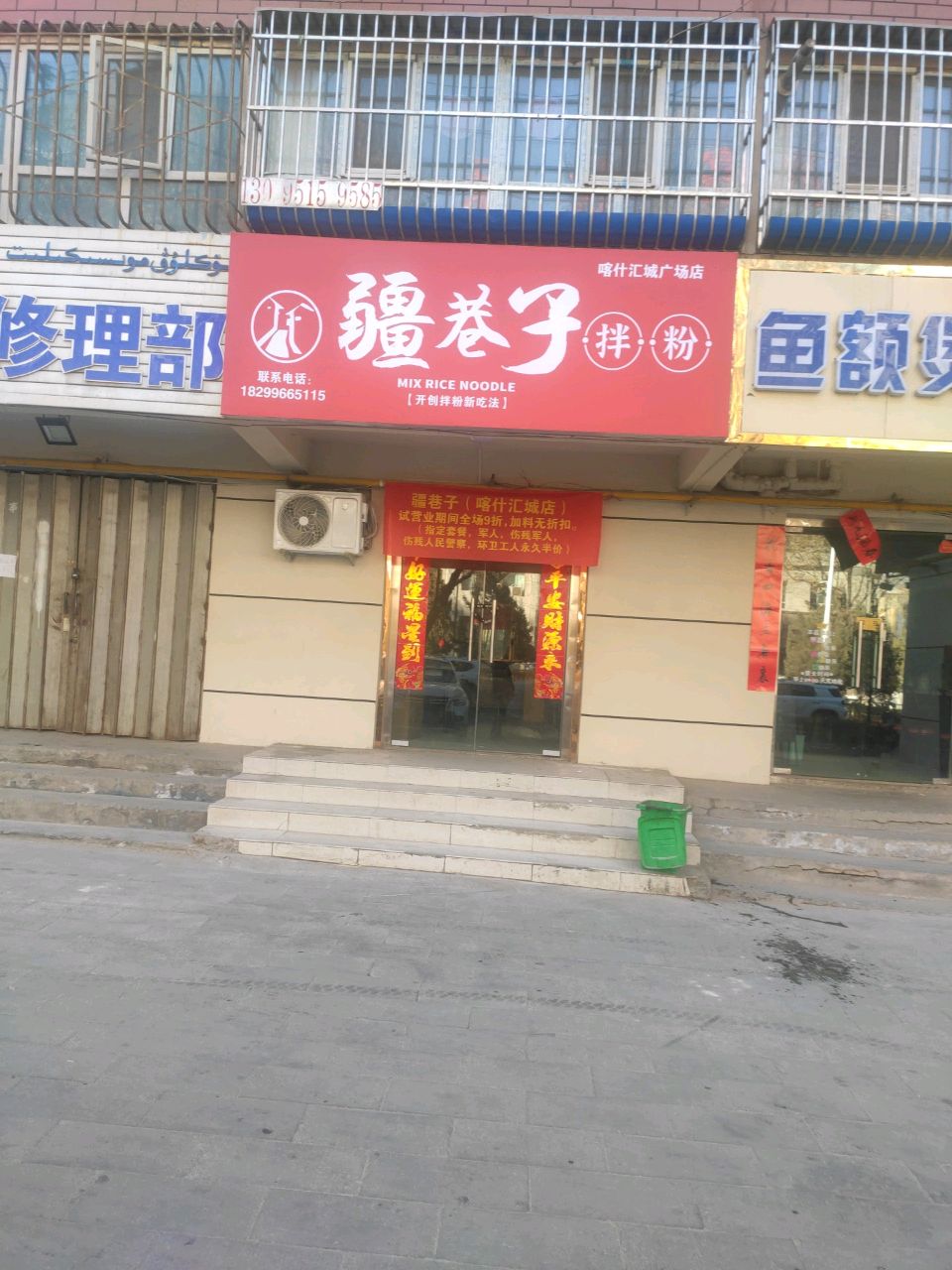 疆巷子拌粉(汇城小区店)