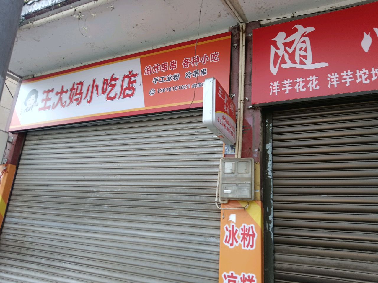 王大妈小吃店