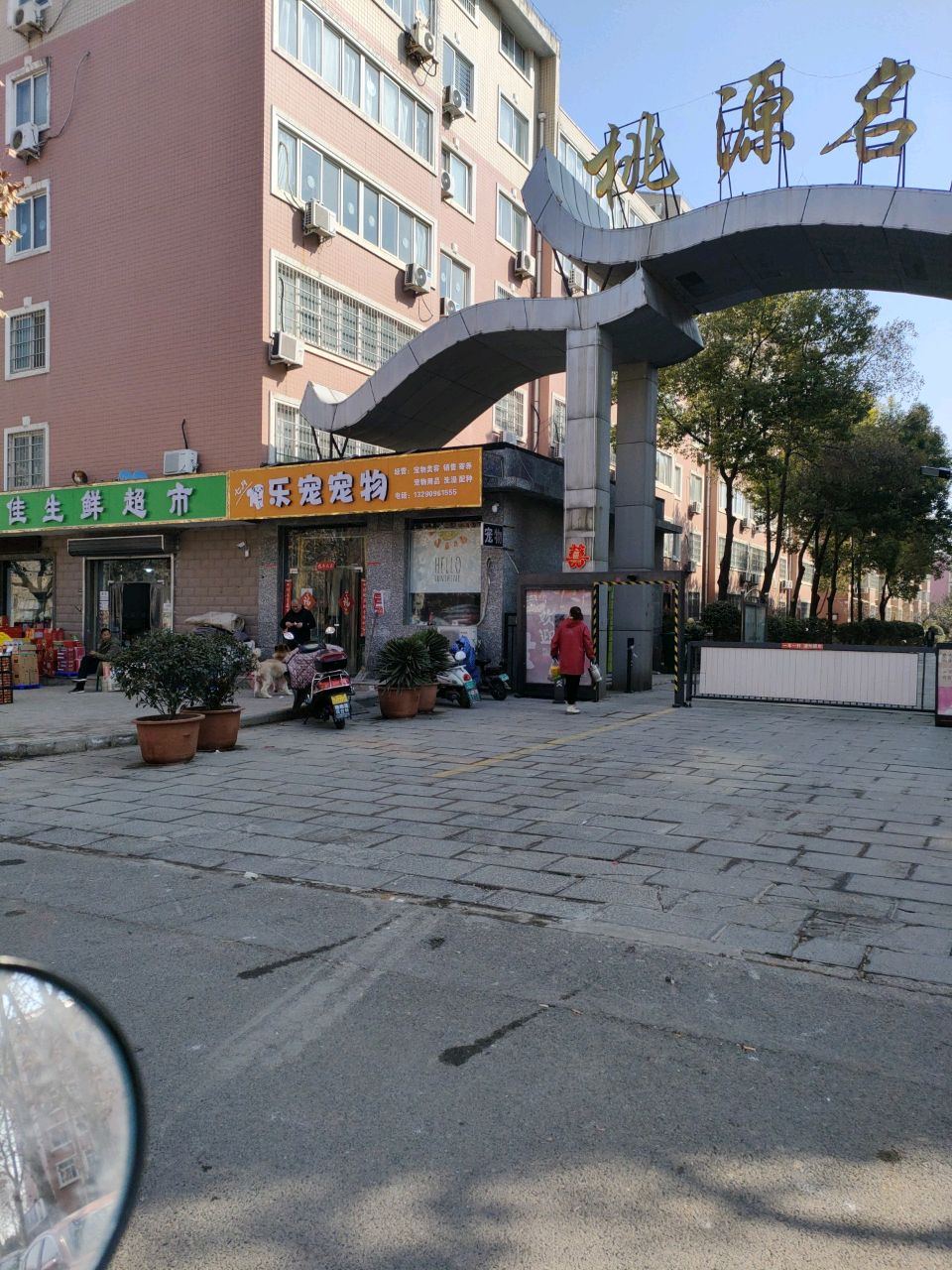 欣福佳生鲜超市