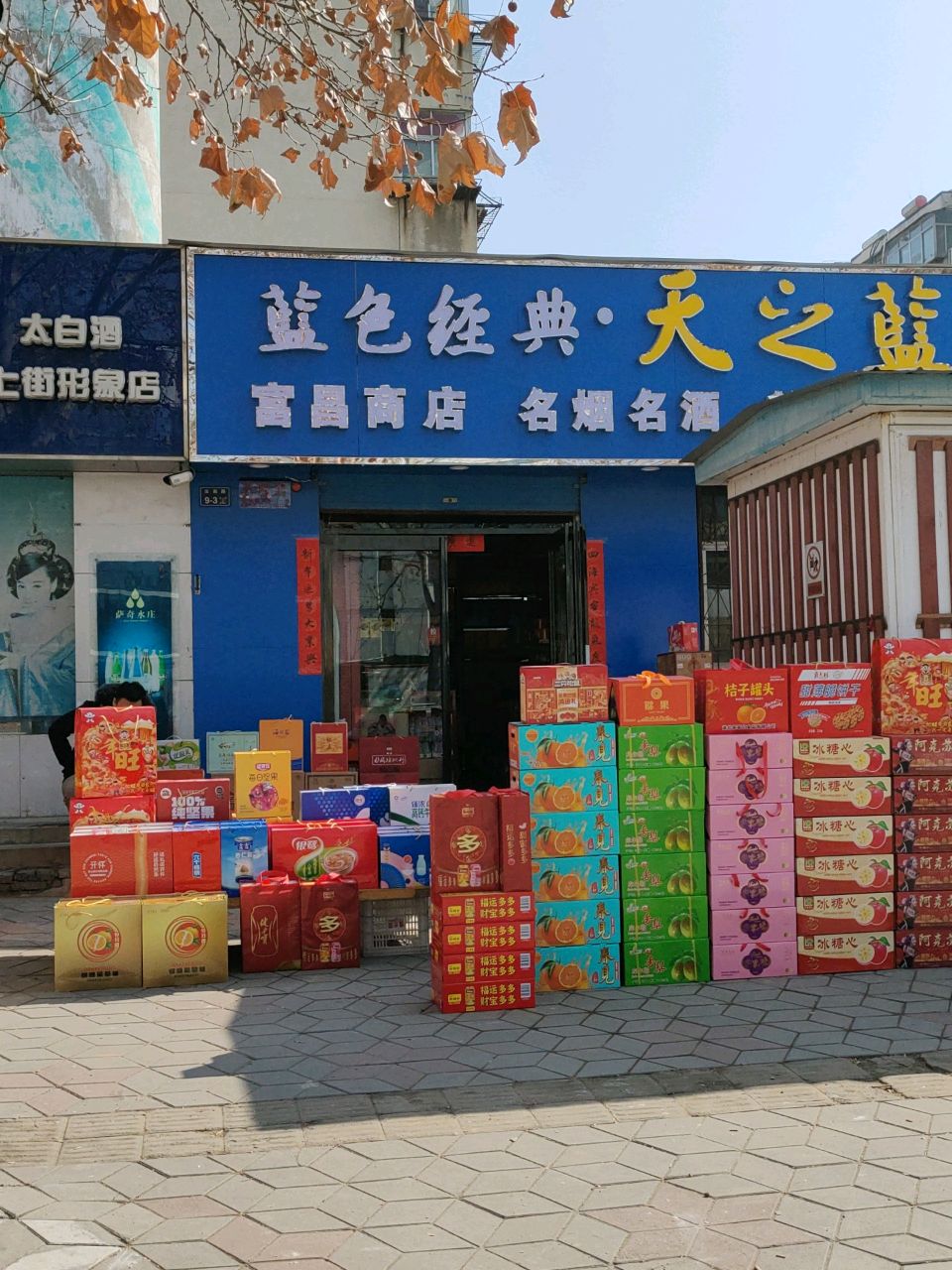 富昌商店