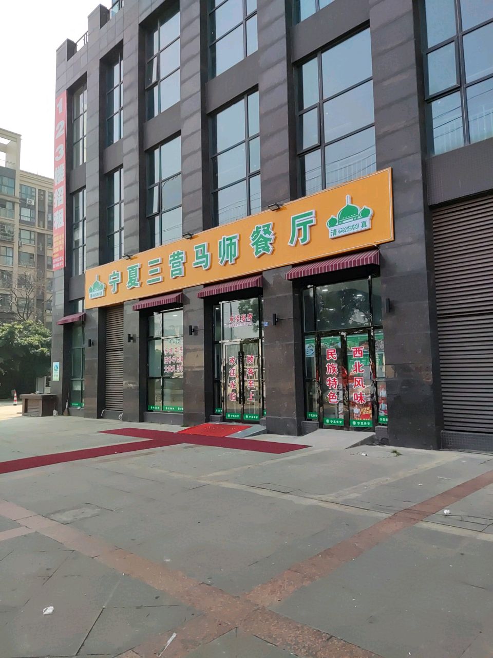 宁夏三营马师餐厅(传化国际新城店)