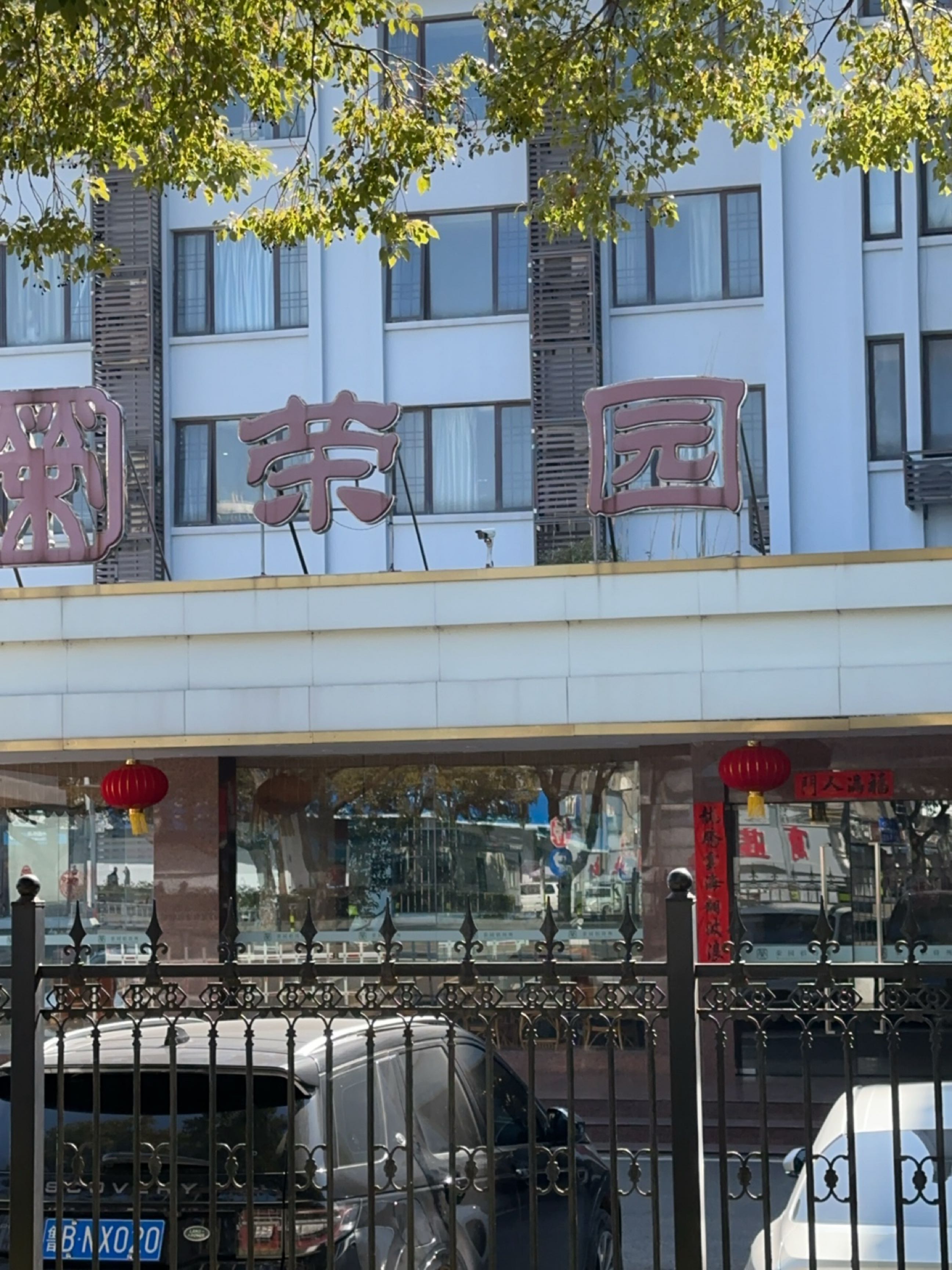 无锡荣园大饭店