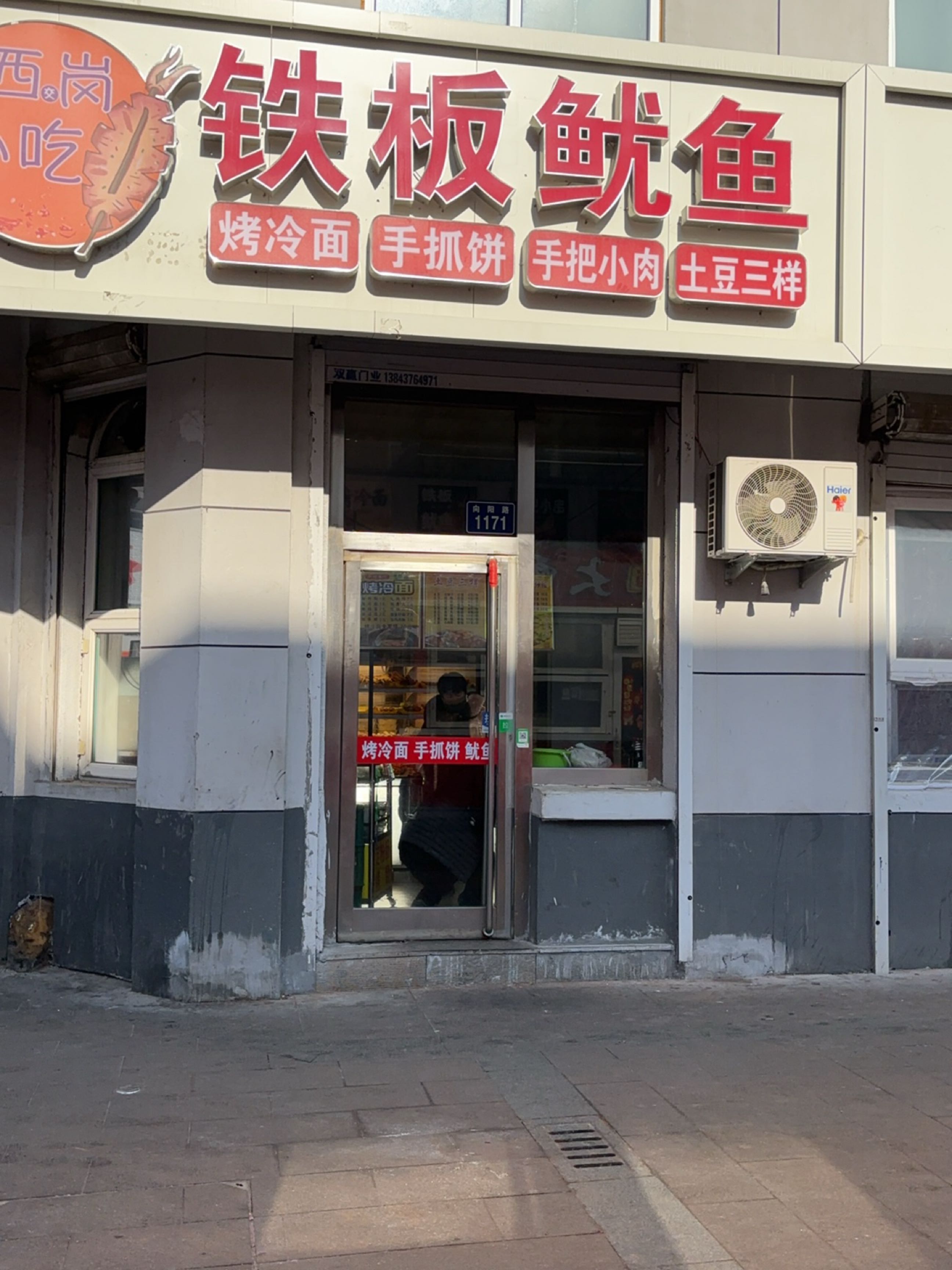西岗小吃铁板鱿鱼
