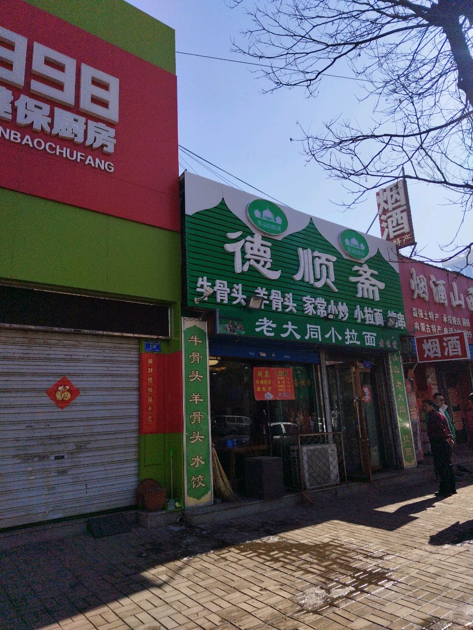 清真德顺斋老大同小拉面