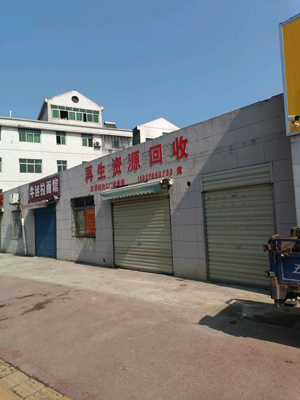 小黄再生资源回收