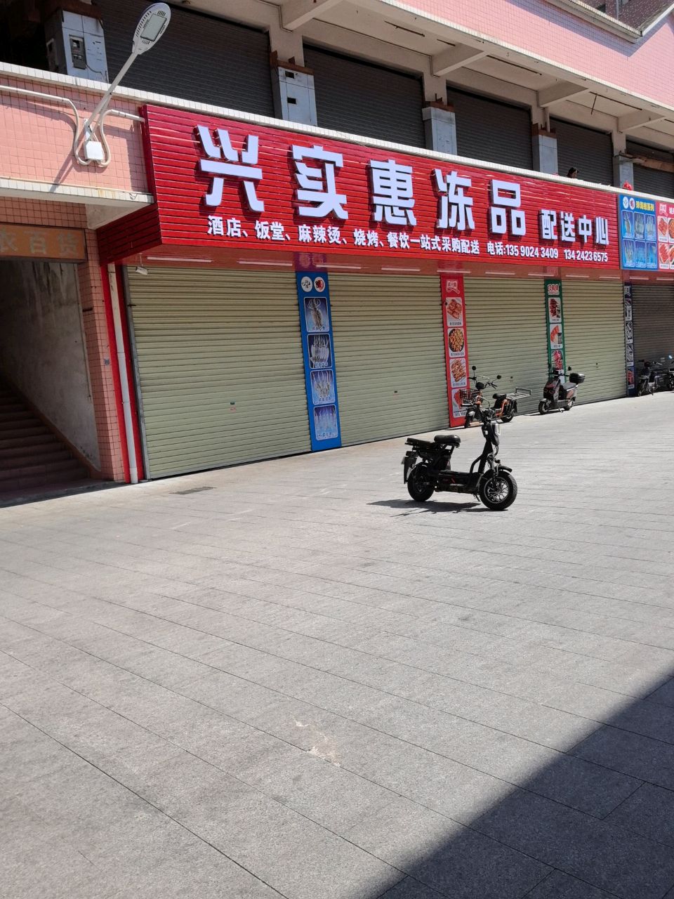 兴实惠冻品配送中心
