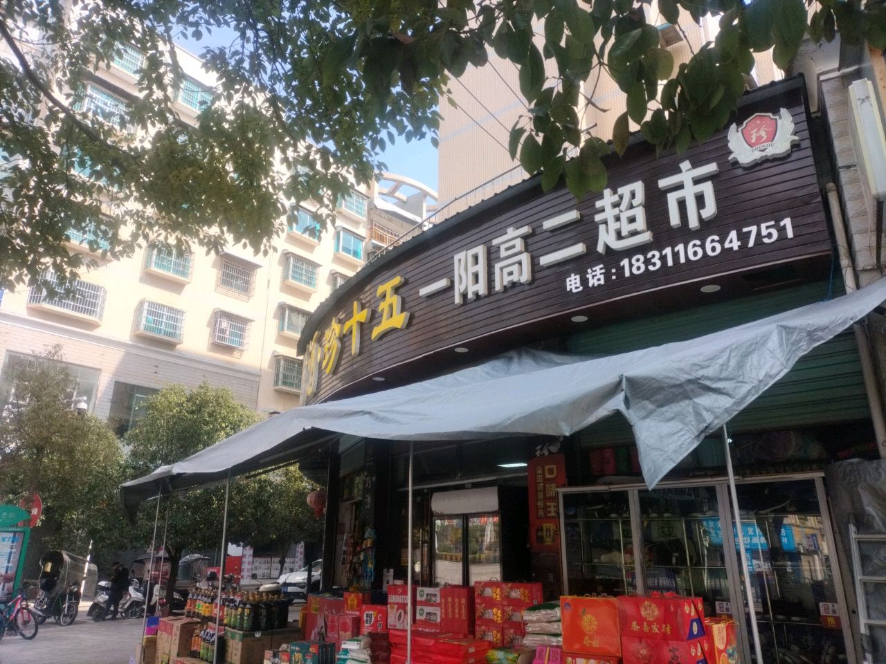 一阳高二超市(一阳小区店)