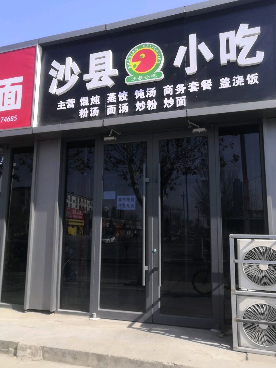 沙县小吃(兴源街店)