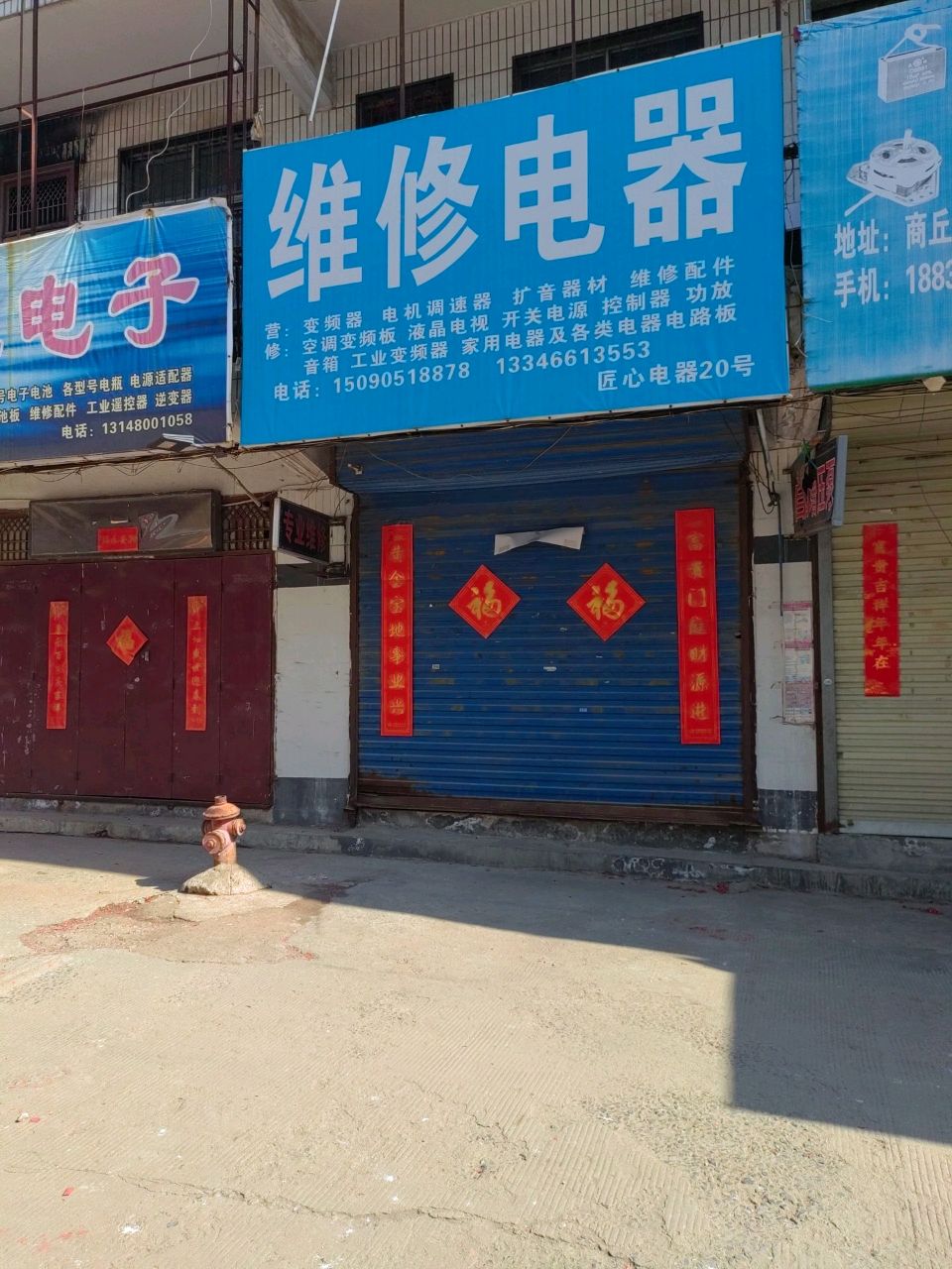 维修电器(梁园区店)