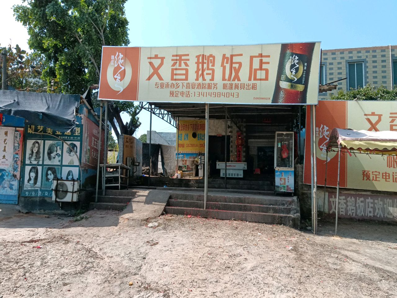 文香鹅饭店