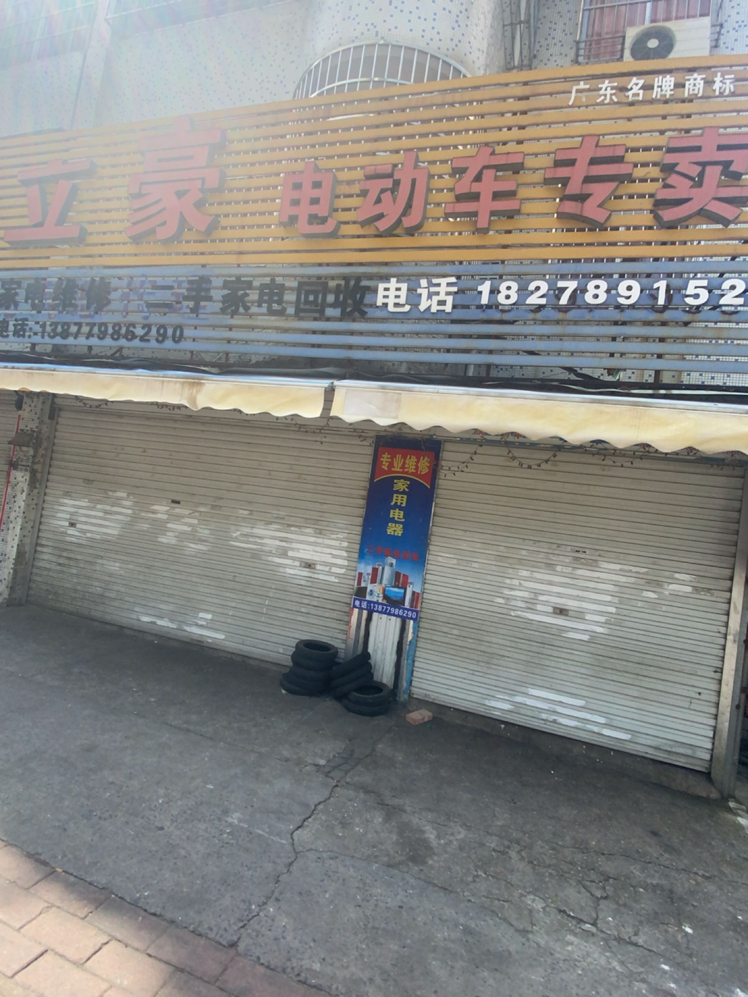 立豪电动车专卖店(广厦花园店)