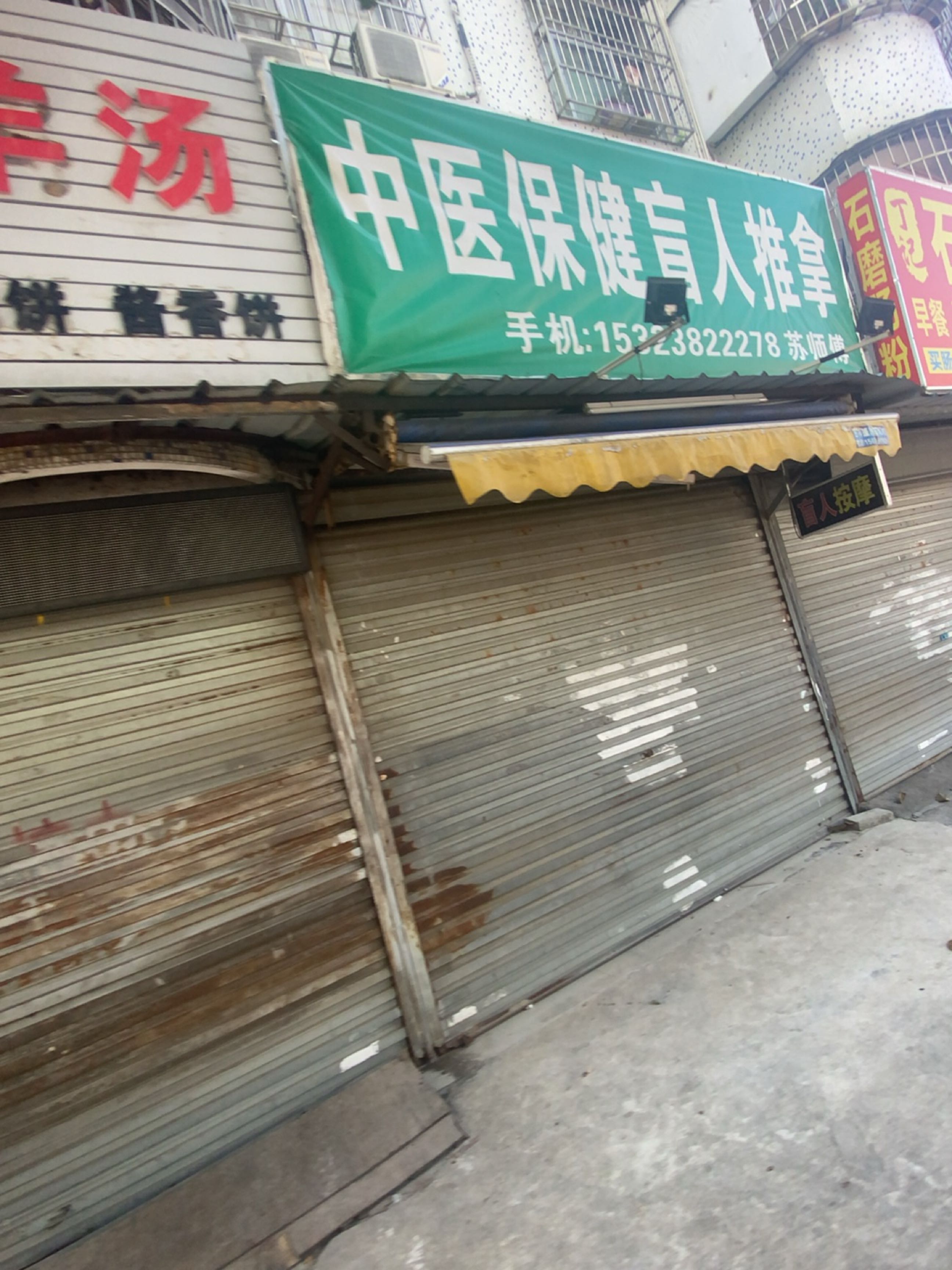 中医保健盲人按摩(广厦花园店)