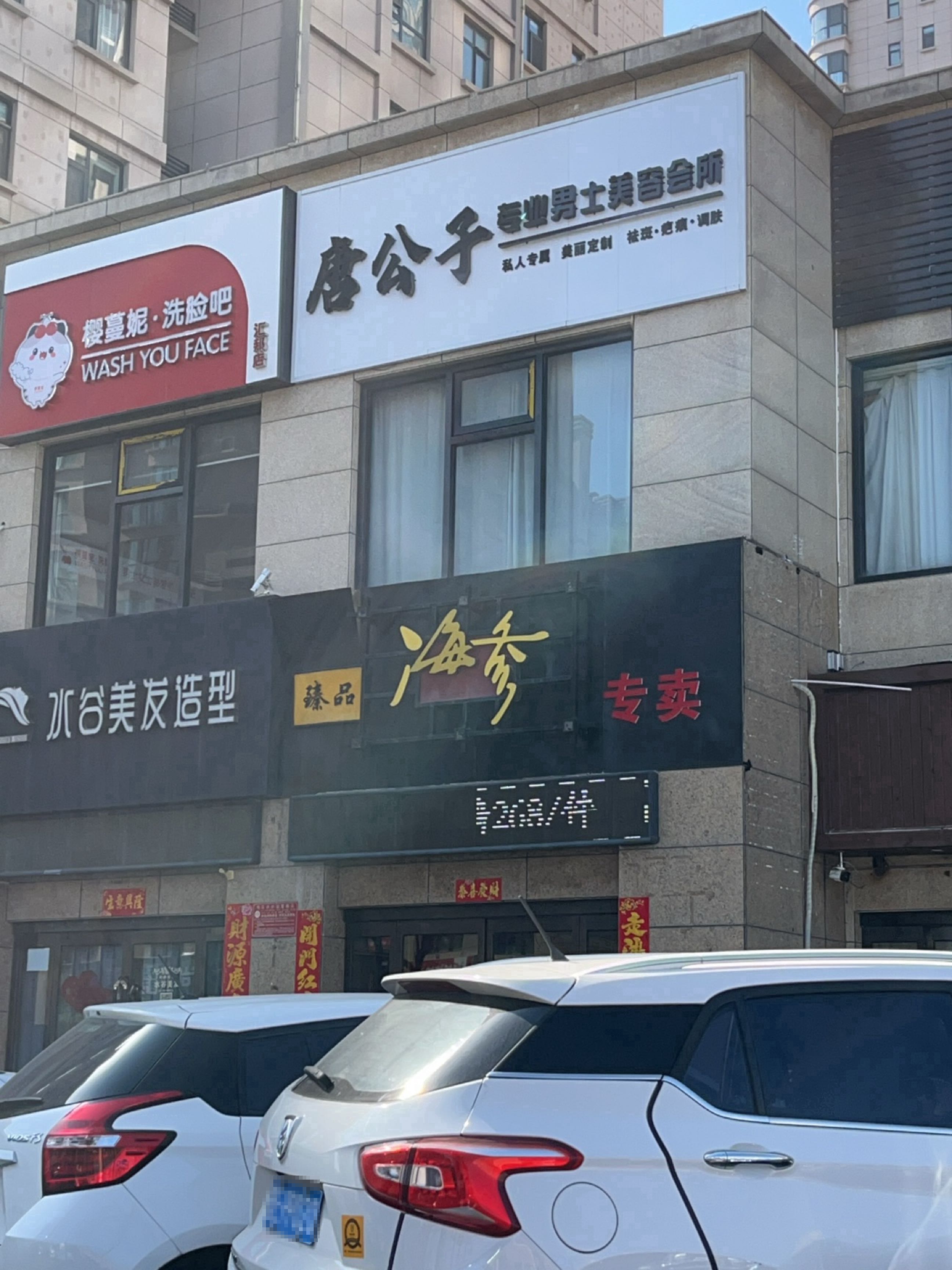 唐公子男士美容养生SPA