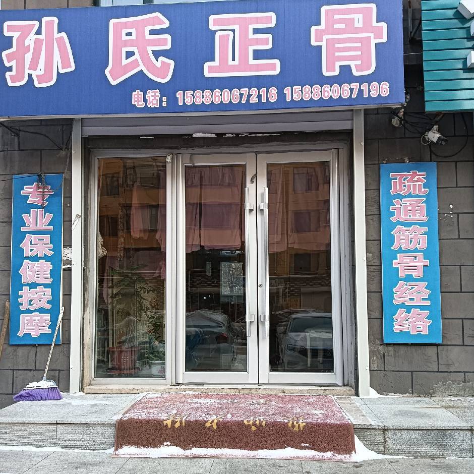 孙氏正骨