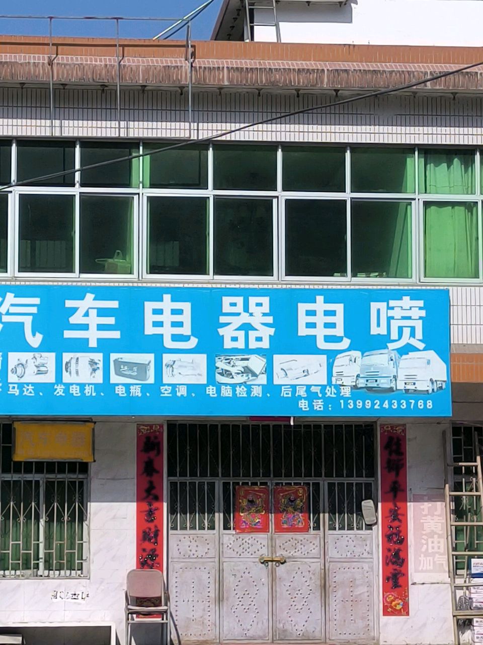 汽车电器电喷修理厂
