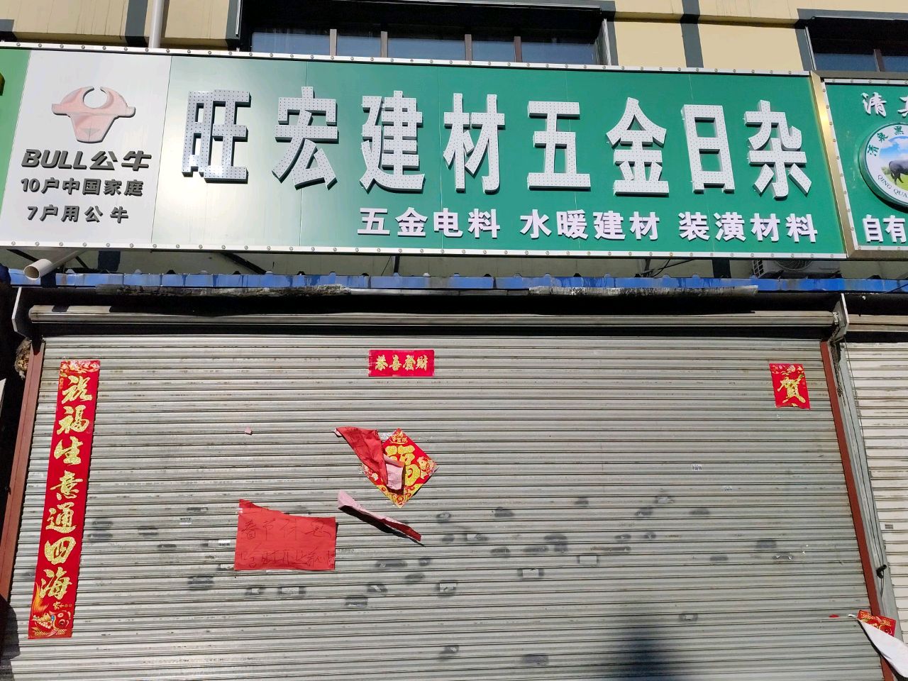旺宏建材五金日杂