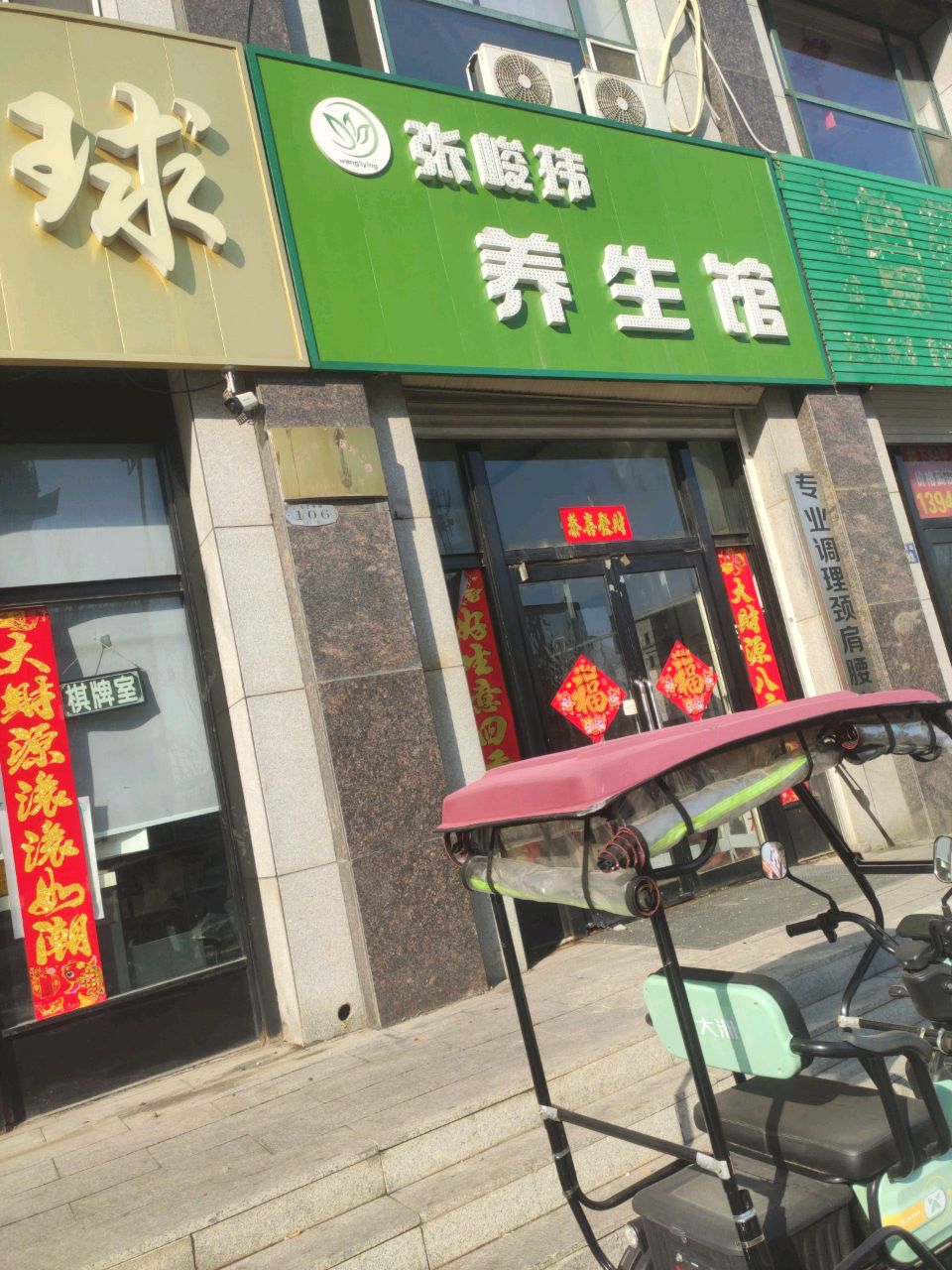 张峻玮养生馆