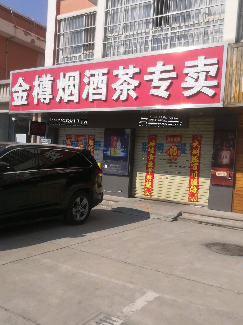 金樽烟酒茶专卖(锦绣花城北区店)