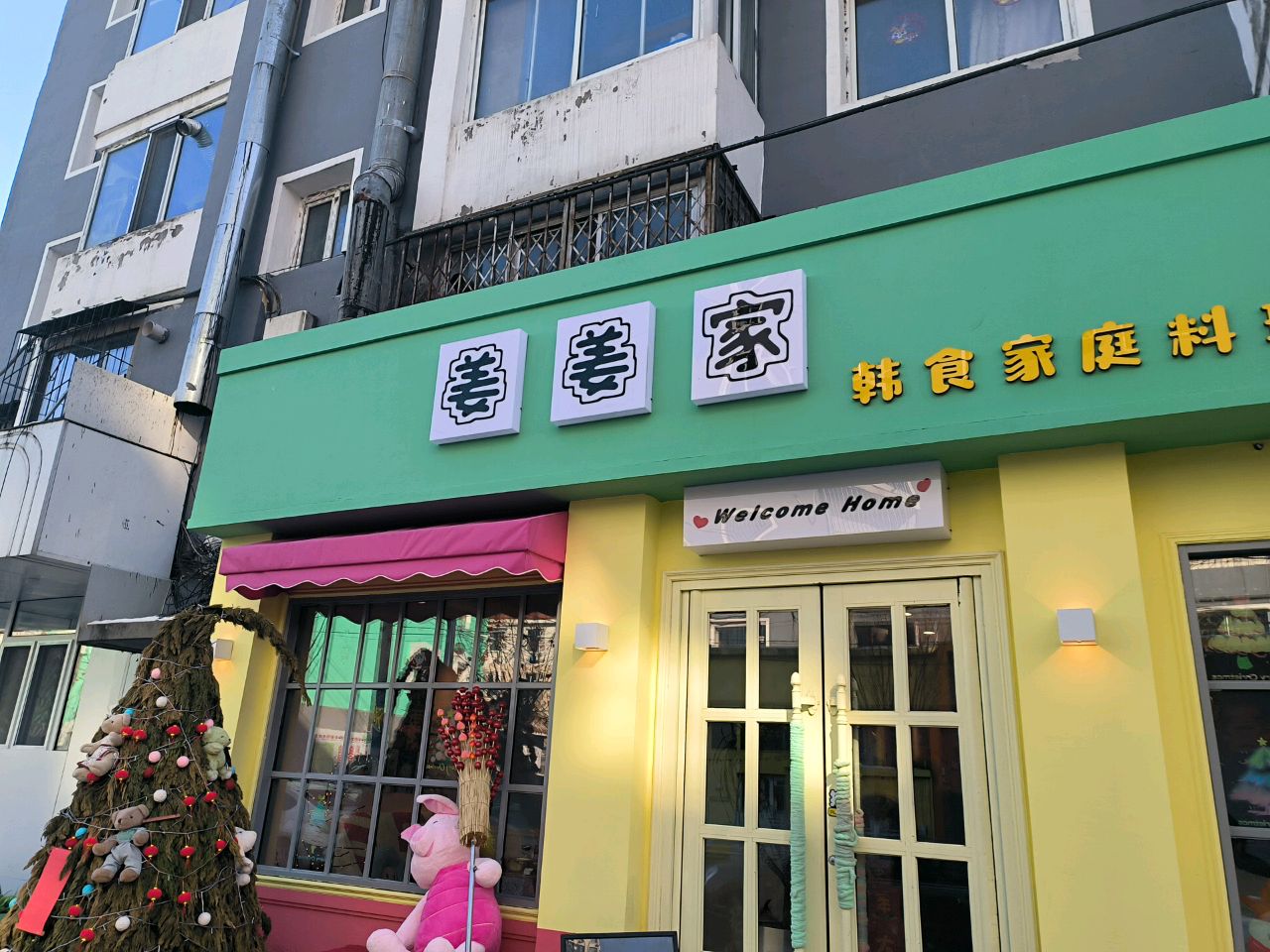 姜姜家韩食(财富广场店)
