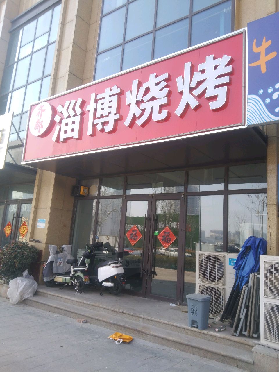 齐都淄博烧烤(学苑小区店)