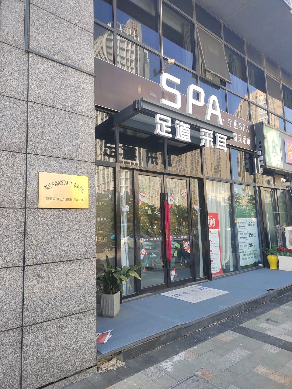 SPA足道采耳(天宝物华店)