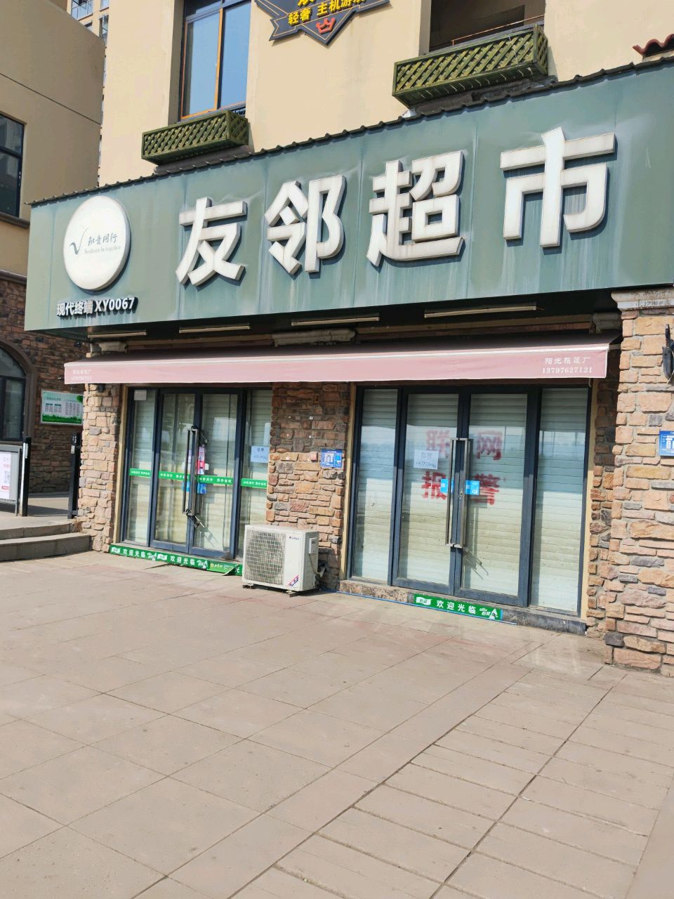 友邻超市(保利·海上五月花店)