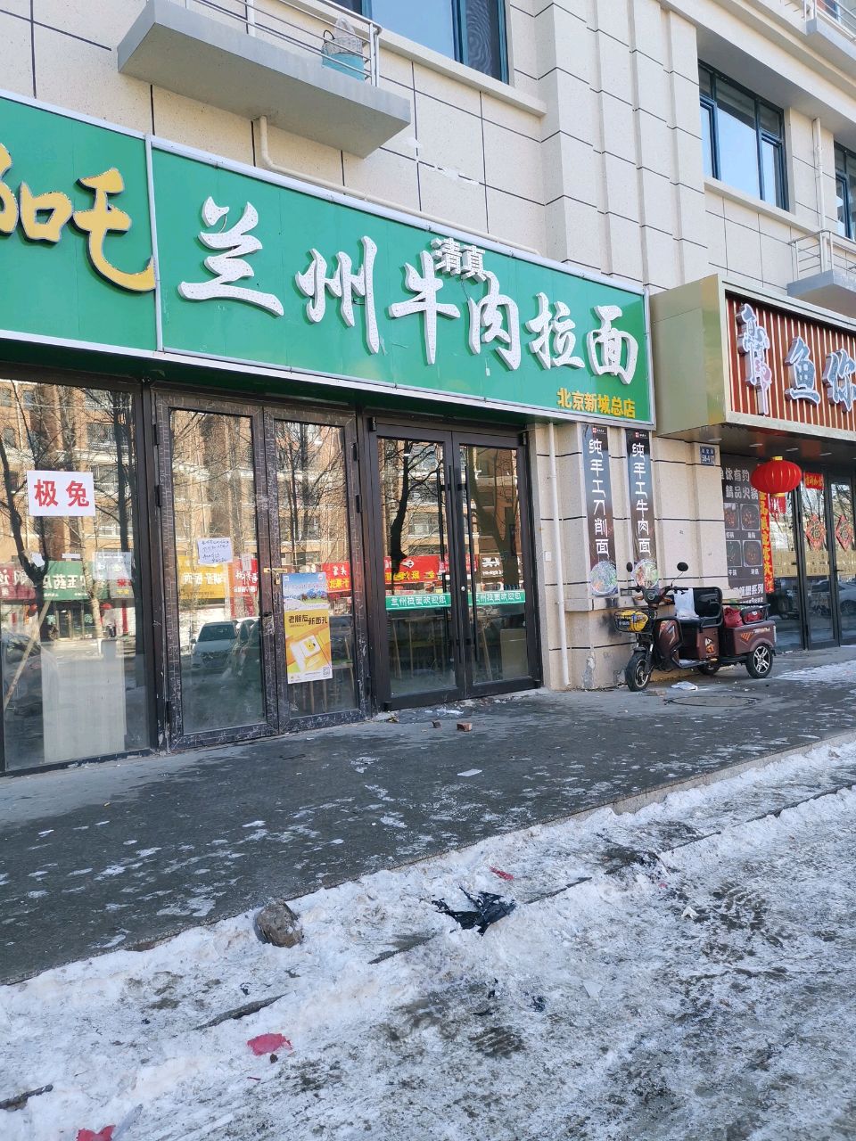 清真兰州牛肉拉面(北京新城店)