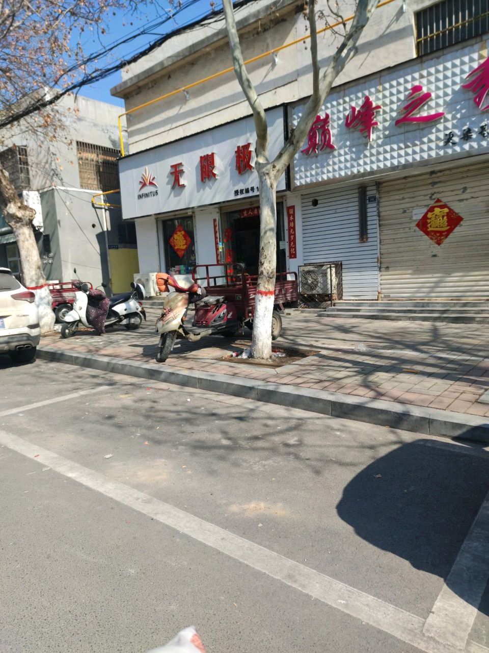 登封市无限极(嵩阳路店)