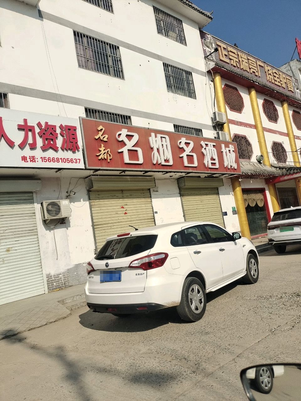 名都名烟名酒城