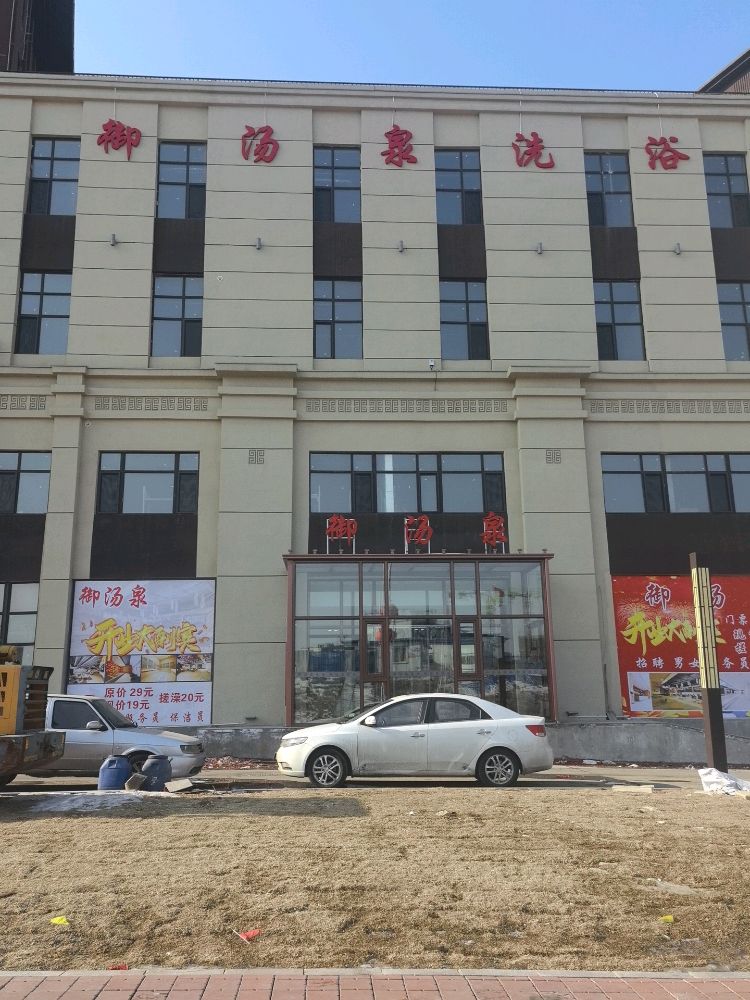 御汤泉洗浴