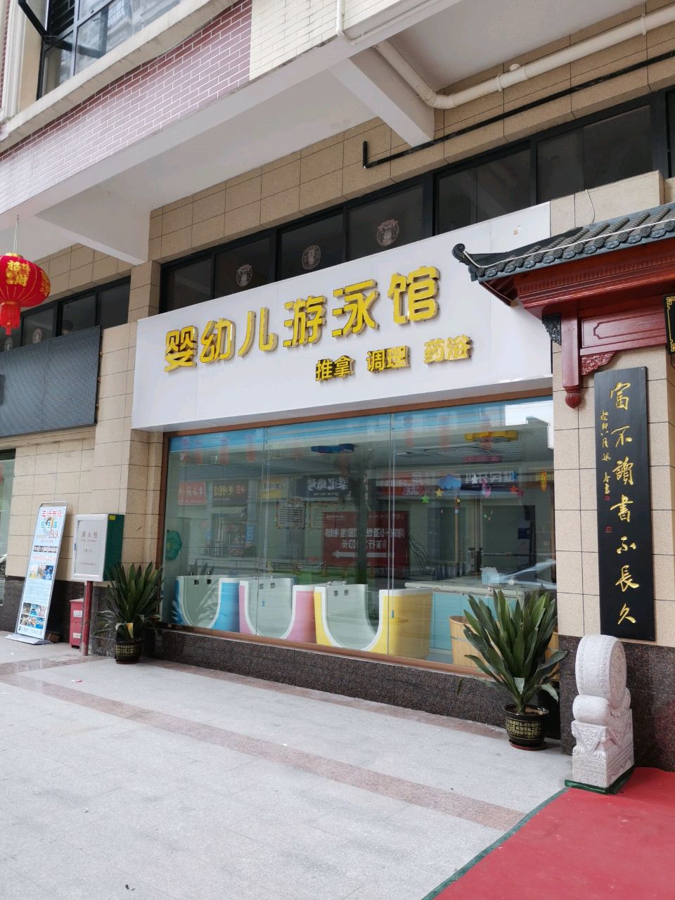 婴幼儿游泳馆(站前路店)