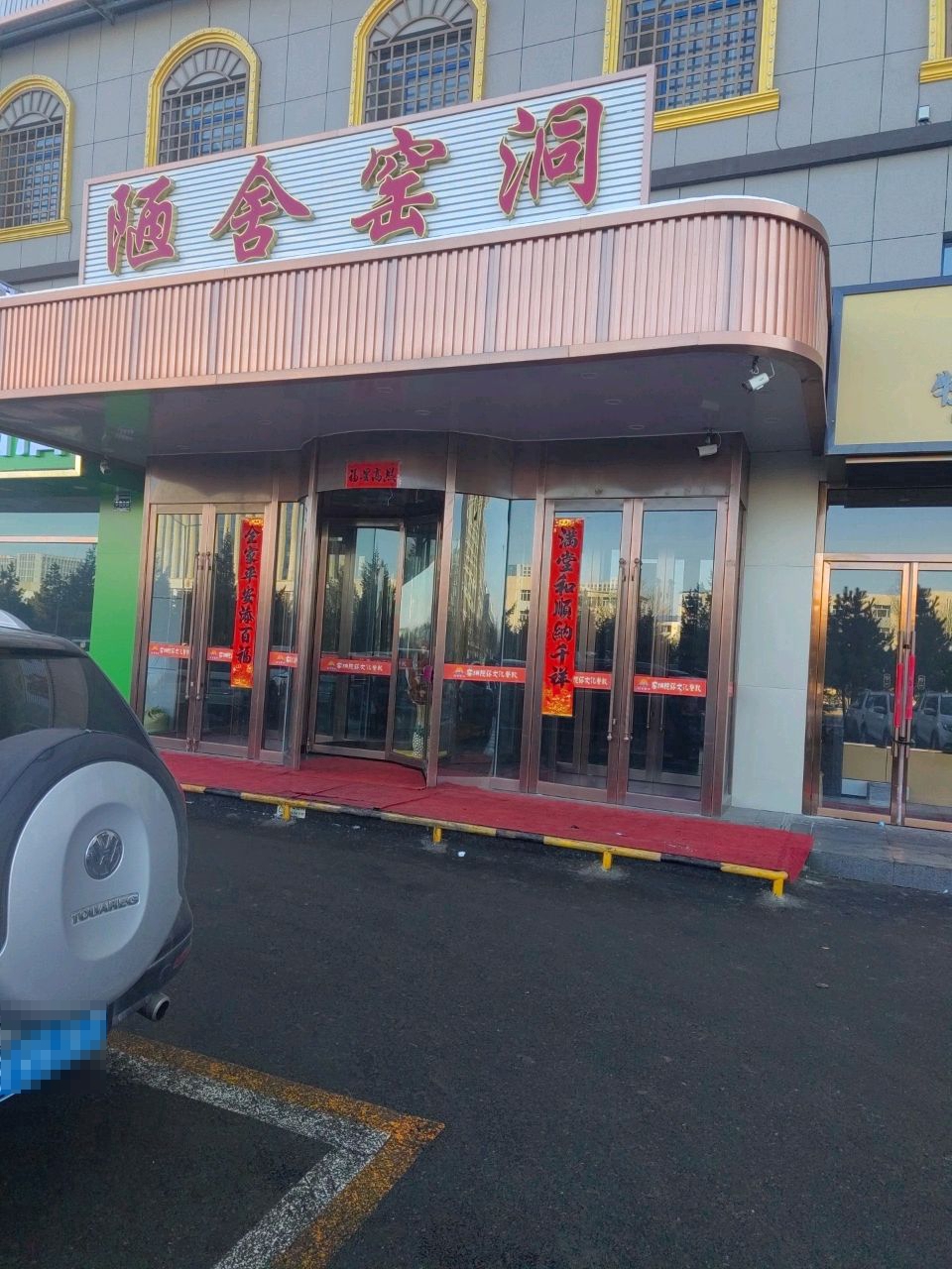 陋舍窑洞
