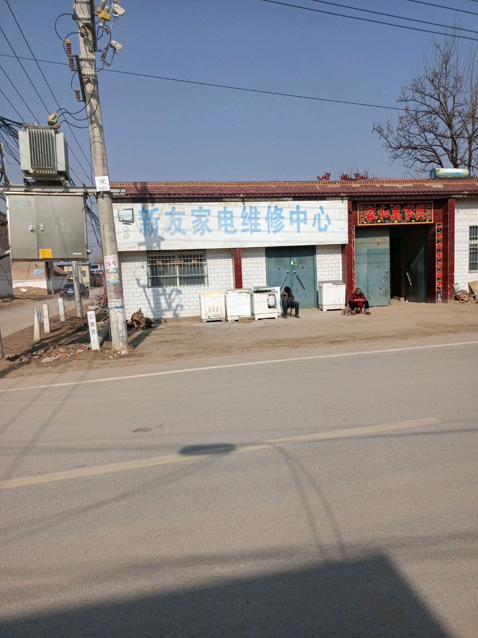 新友家电维修中心