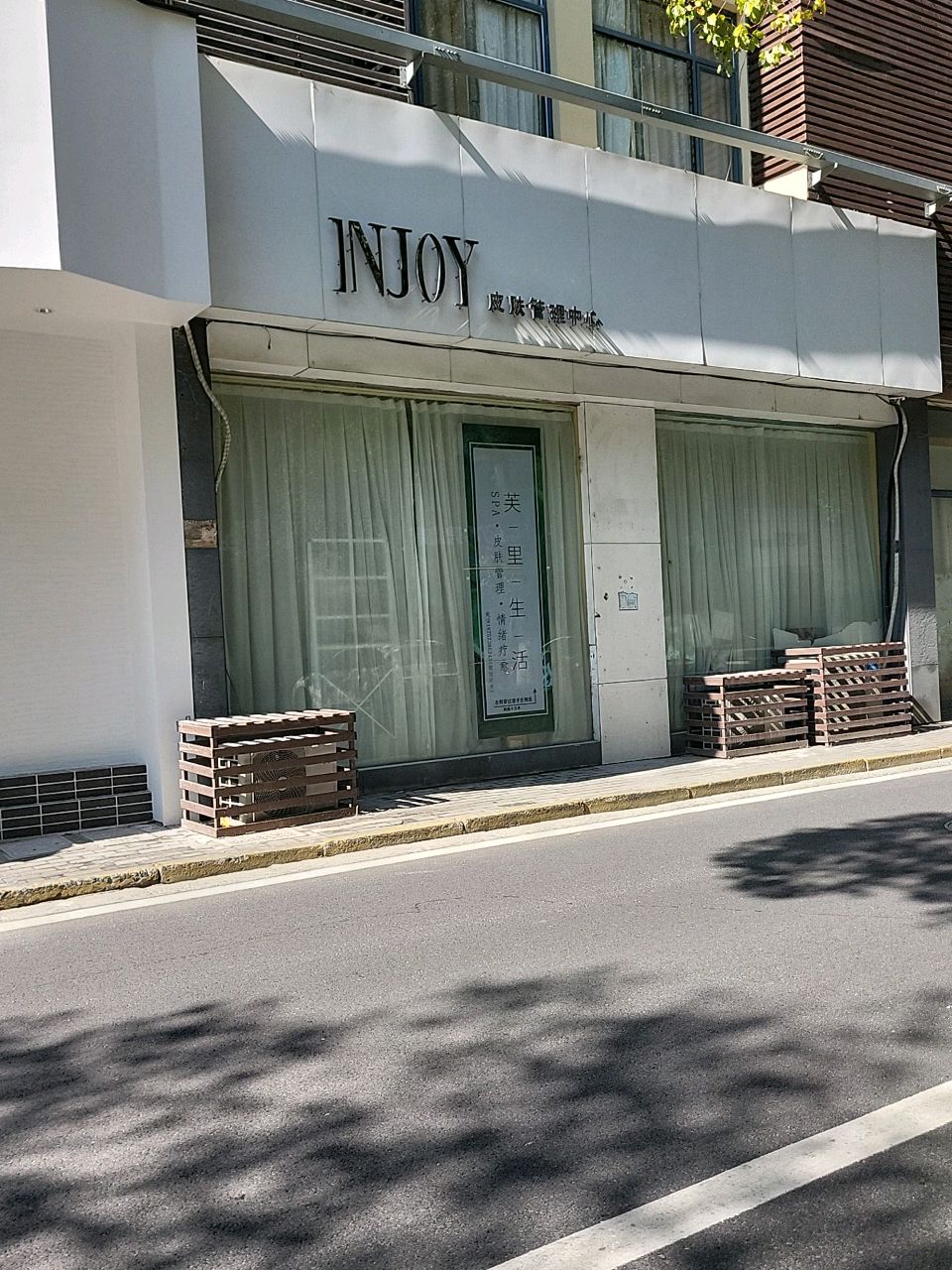 INJOY悦享美科学皮肤管理中心(润丰步行街店)