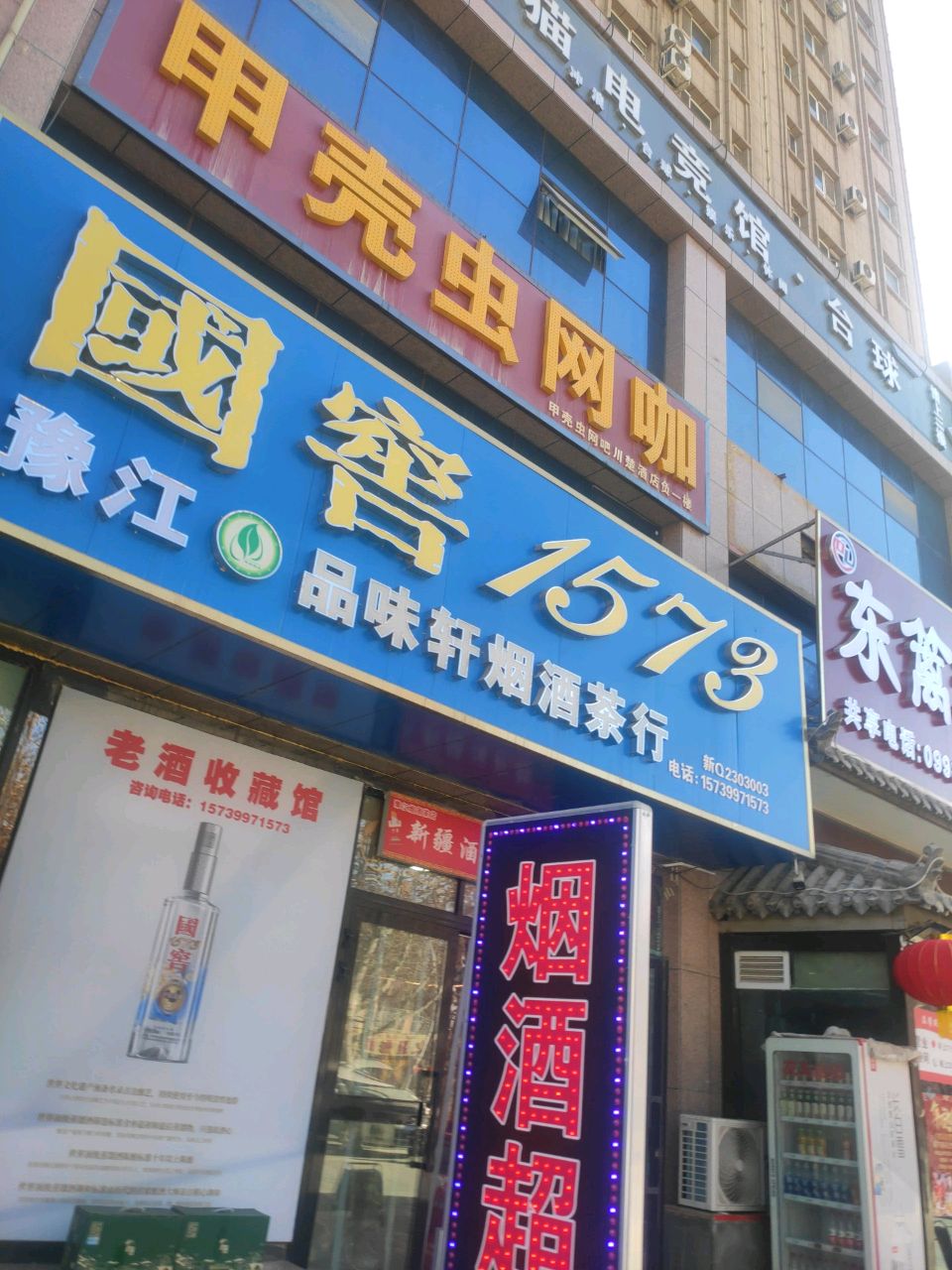 品味轩烟酒茶行