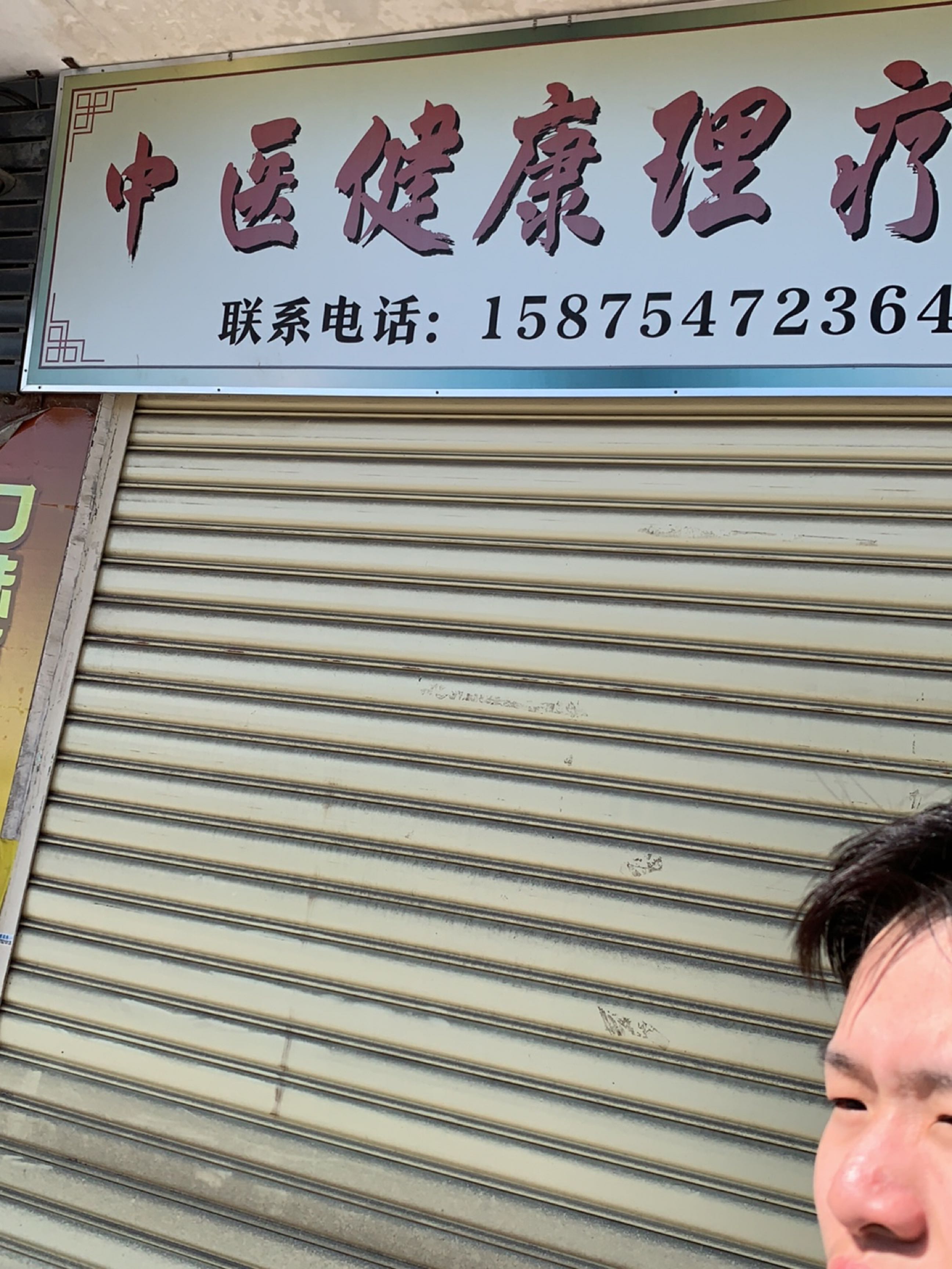 中医健康理疗馆