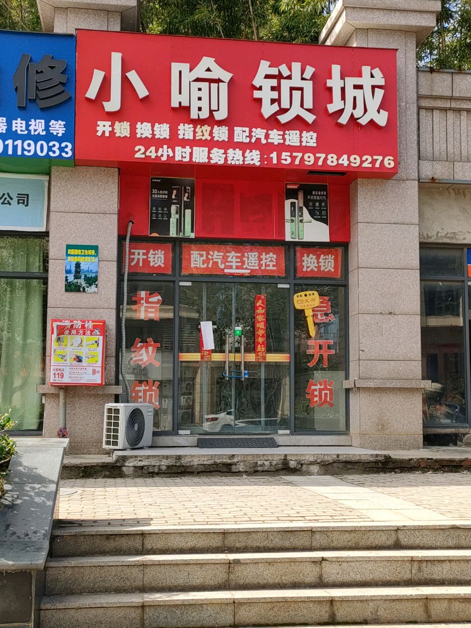 小喻锁城开锁换锁