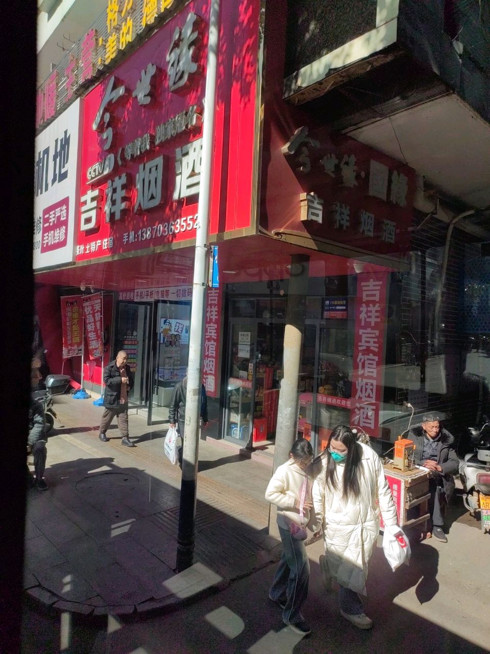吉祥烟酒
