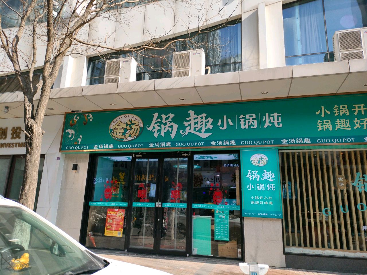 锅趣小锅炖(万达金街店)