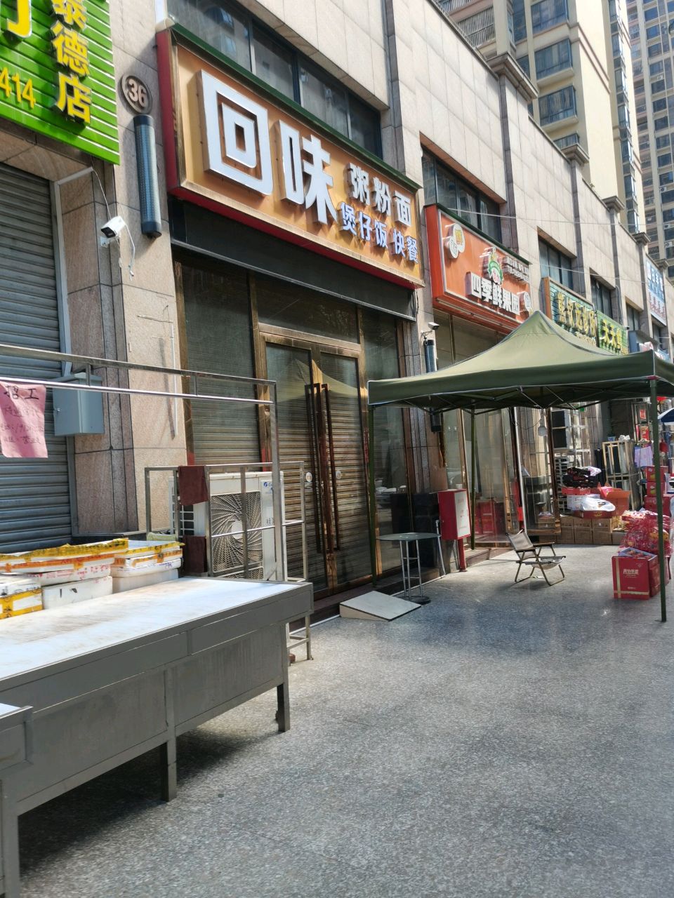 回味粥粉(龙华西路店)
