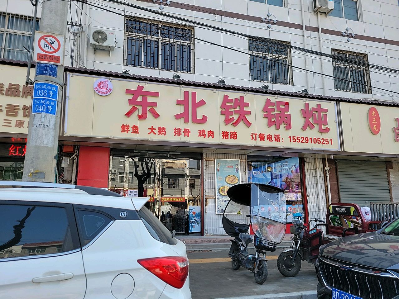 东北铁锅炖(三原店)