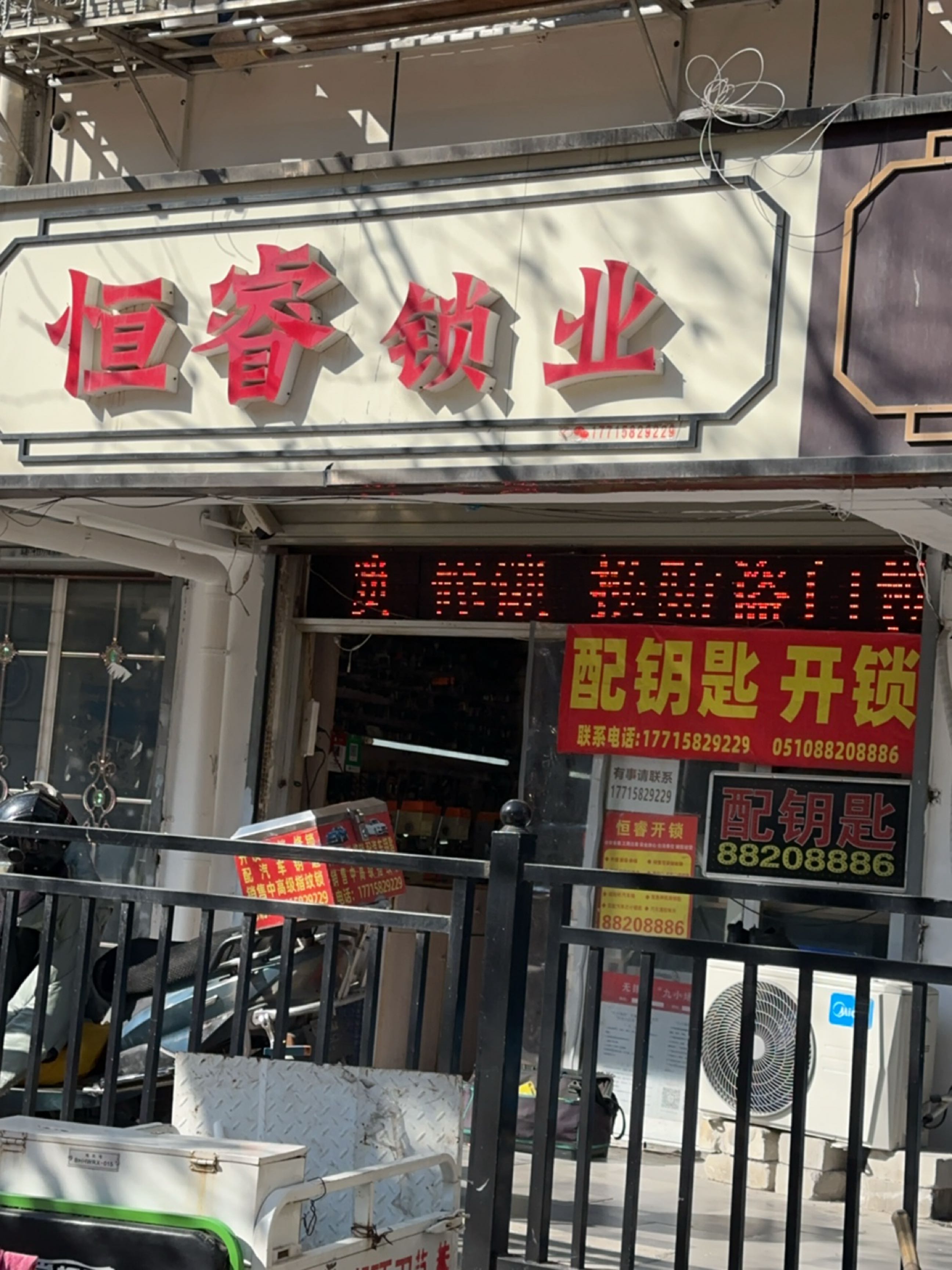 恒睿锁业