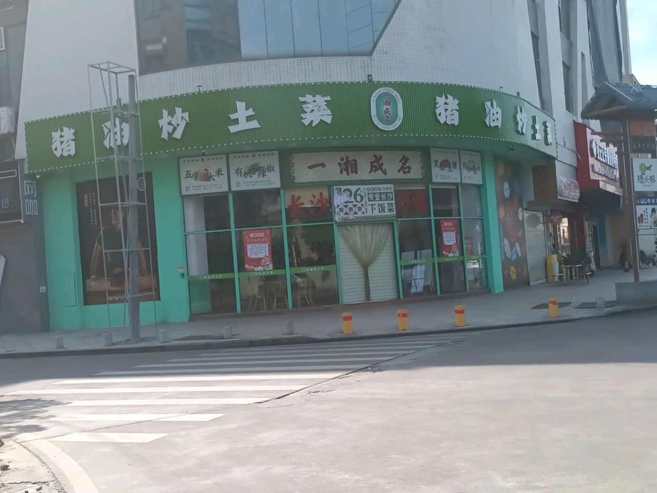 一湘成名