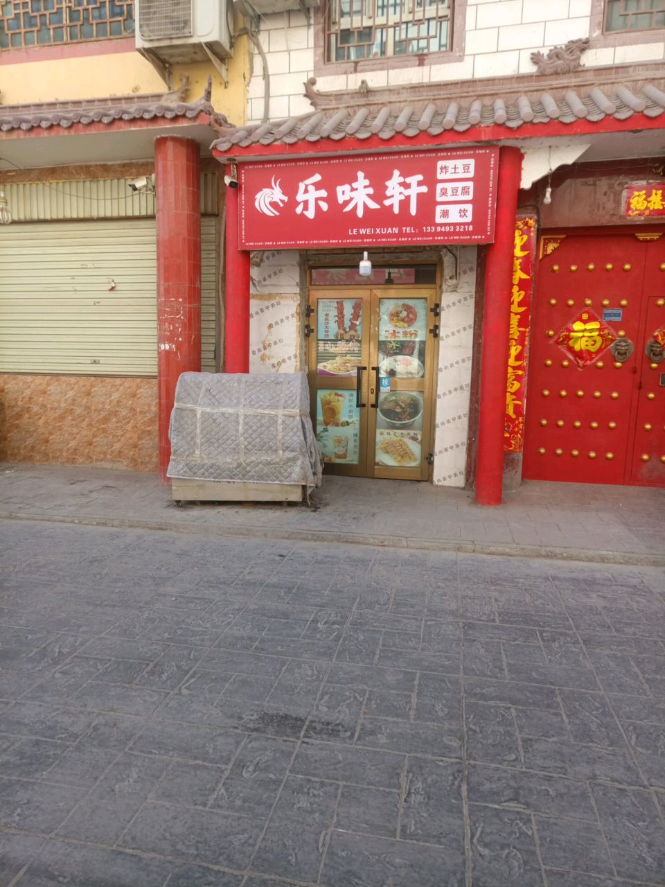 乐味轩特色小吃店(长安郡店)