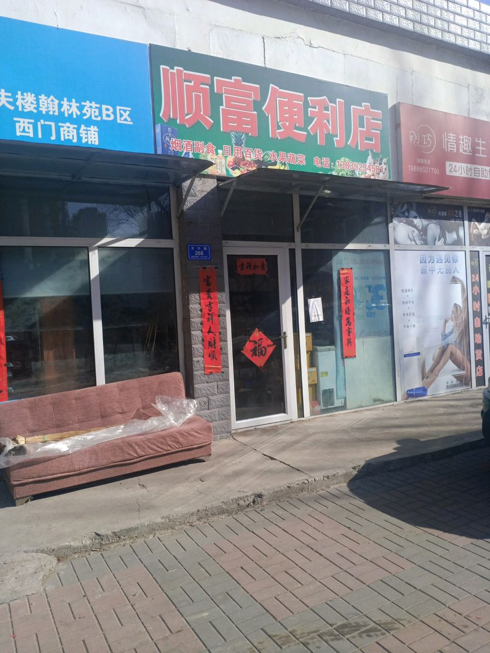 顺富便利店