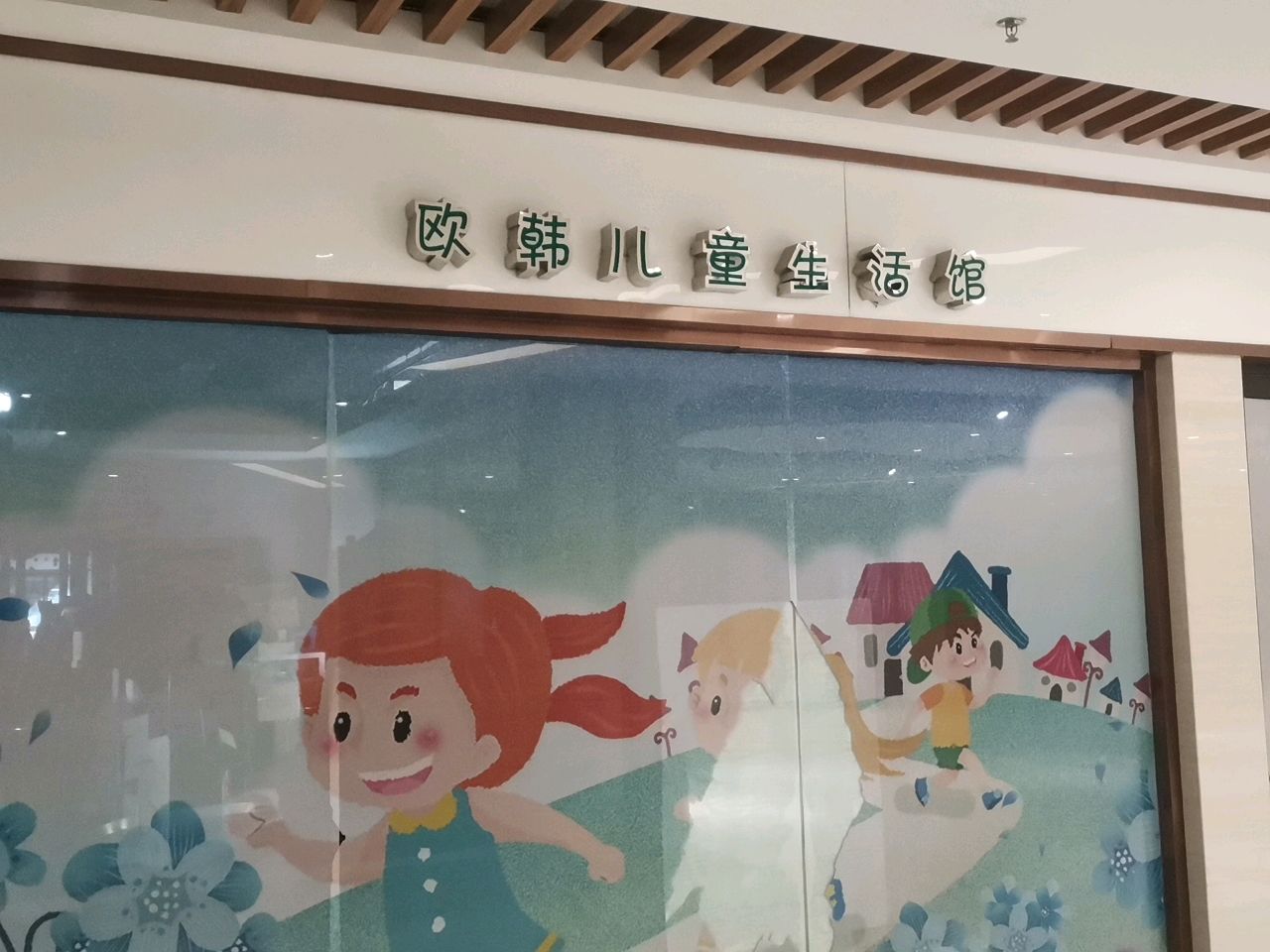 荥阳市童品汇欧韩儿童生活馆(光明荟购物中心店)