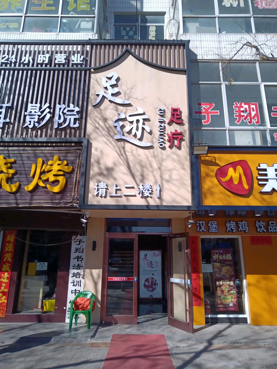 足迹足疗